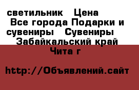 светильник › Цена ­ 116 - Все города Подарки и сувениры » Сувениры   . Забайкальский край,Чита г.